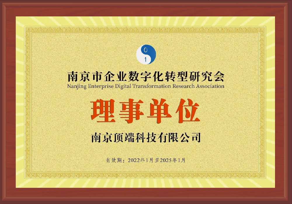 南京市企业数字化转型研究会理事单位