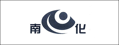 南化