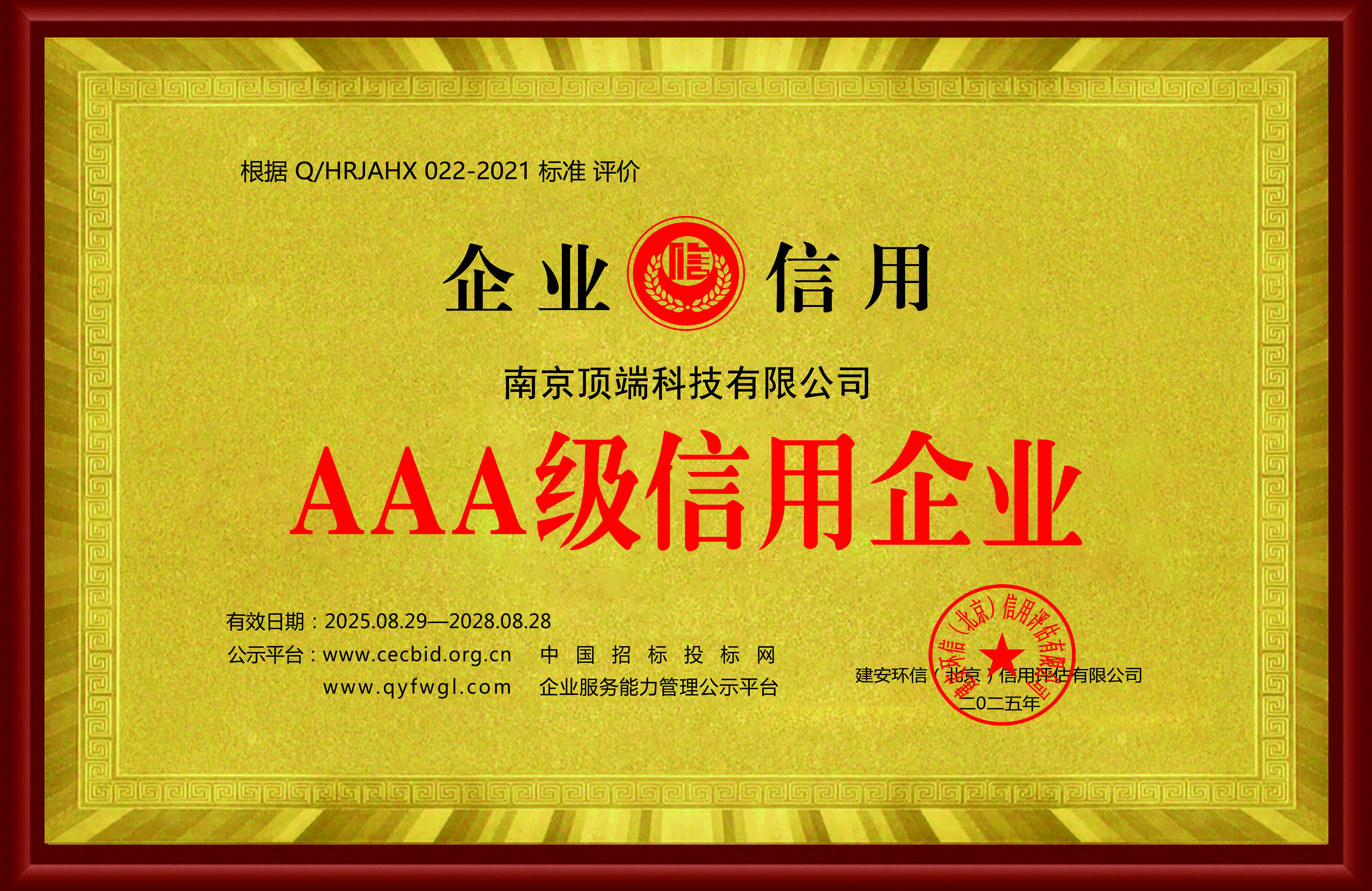 AAA级企业信用等级证书