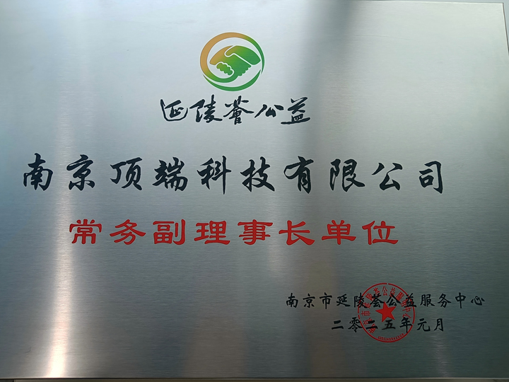 延陵荟常务副理事长单位