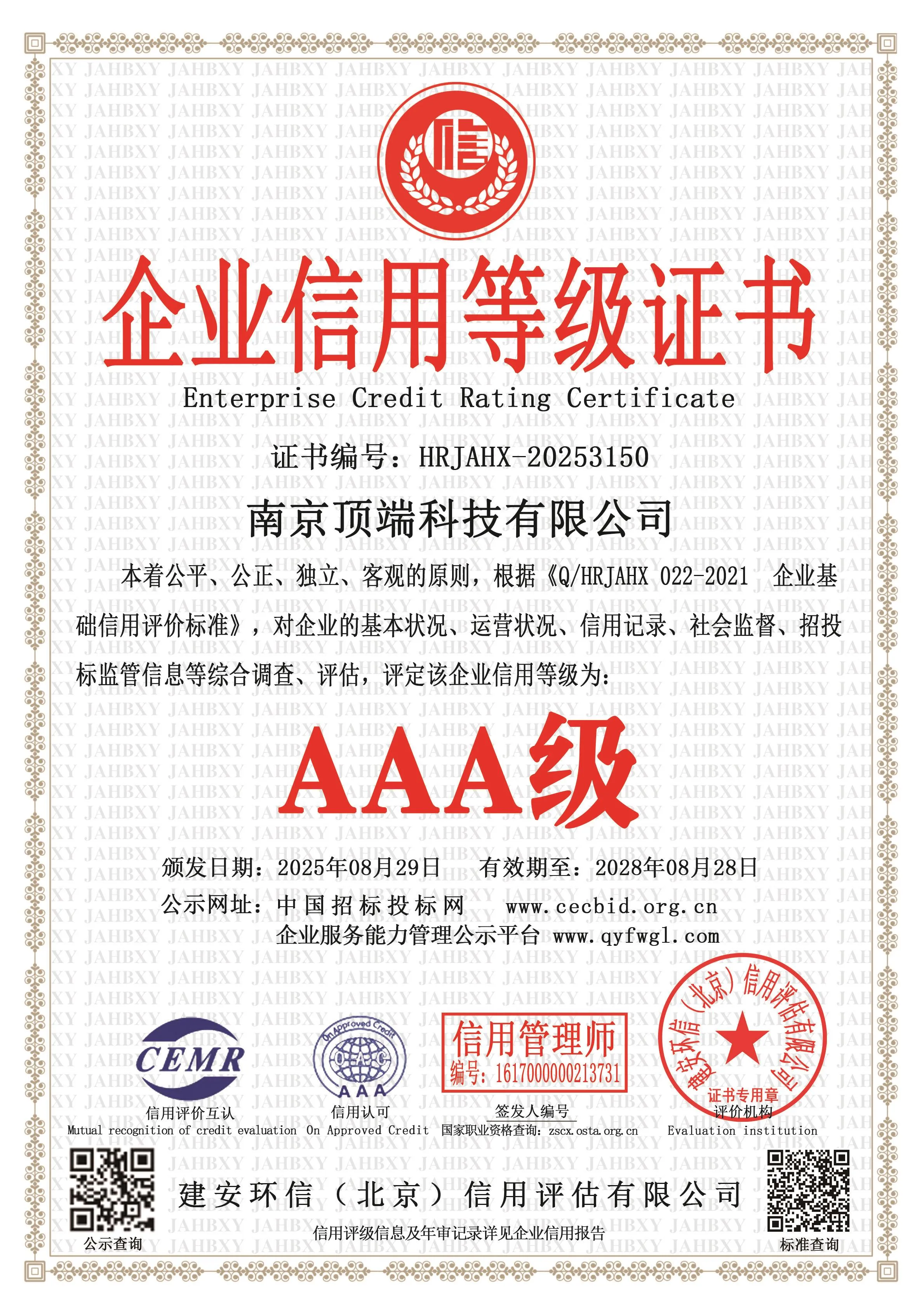 AAA级企业信用等级证书