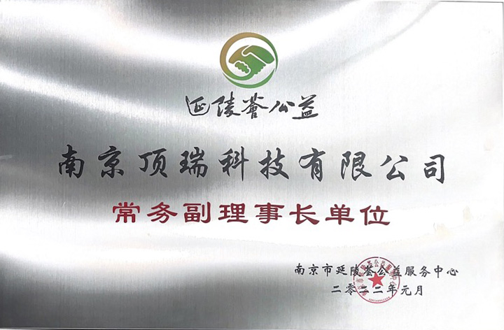 延龄会常务副理事长单位.jpg