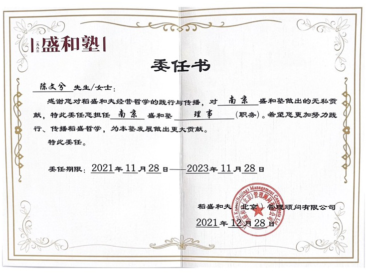 盛和塾理事委任书.jpg