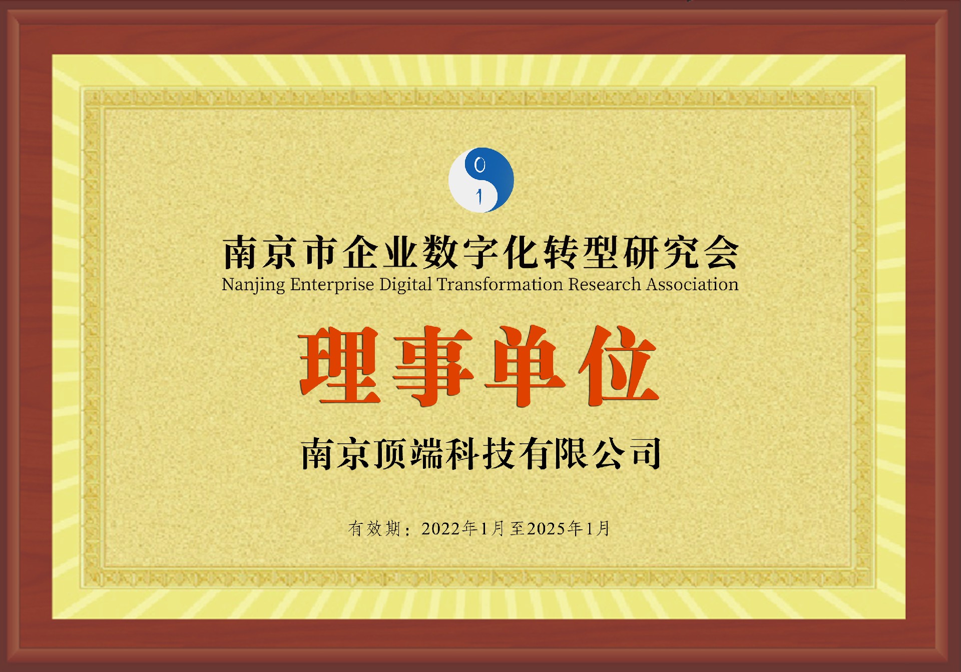 企业数字化转型研究会理事单位.JPG