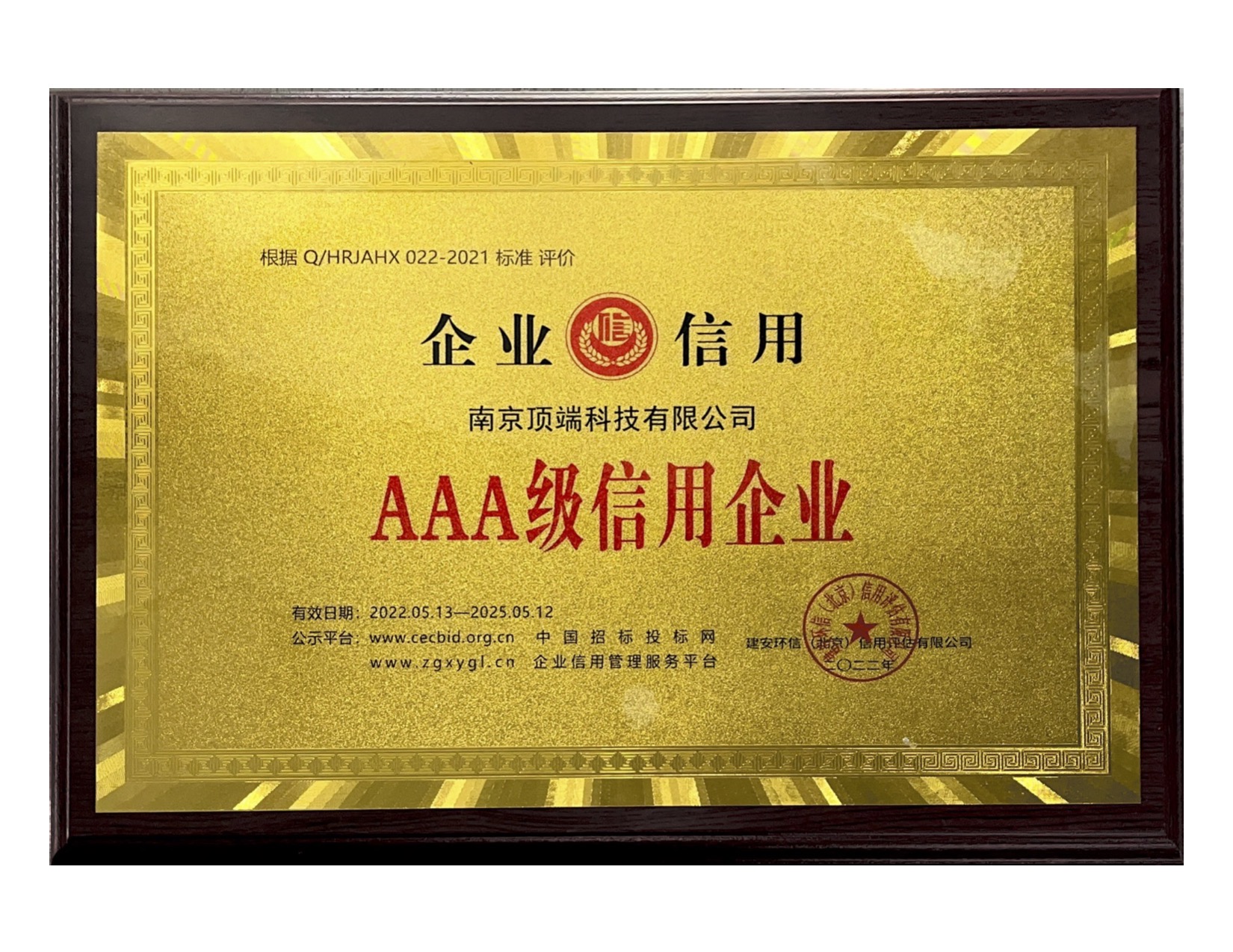 AAA级信用企业—牌的副本.jpg